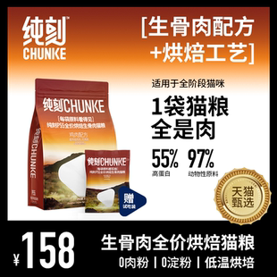 【天猫甄检】纯刻真实拍生骨肉烘焙猫粮P55幼成冻干无谷发腮0肉粉