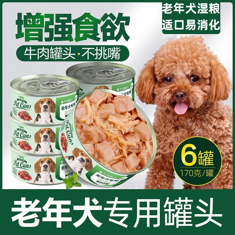 老年犬专用狗狗罐头拌饭
