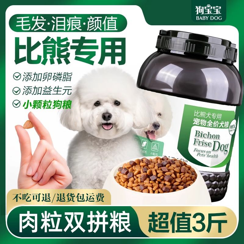 狗宝宝比熊专用泪痕狗粮