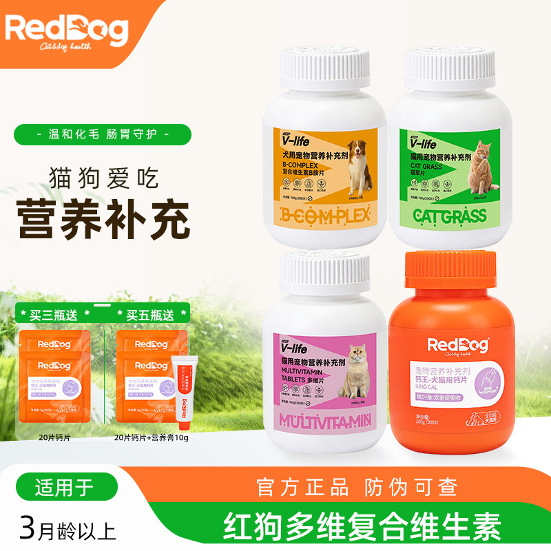红狗多维复合维生素B微量元素猫草片猫咪化毛球狗狗钙片宠物营养