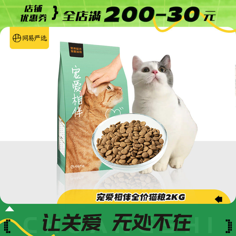 网易严选猫粮成猫粮幼猫粮全阶段宠爱相伴猫粮流浪橘猫室内猫2kg