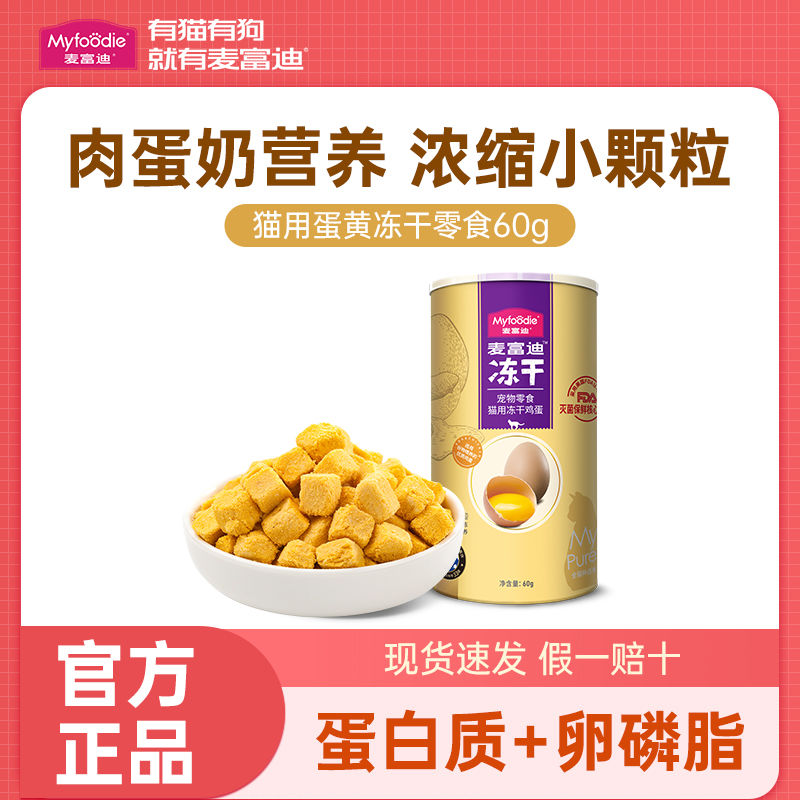 麦富迪冻干猫零食鸡蛋黄卵磷脂宠物金渐层蓝猫成幼猫营养均衡60g