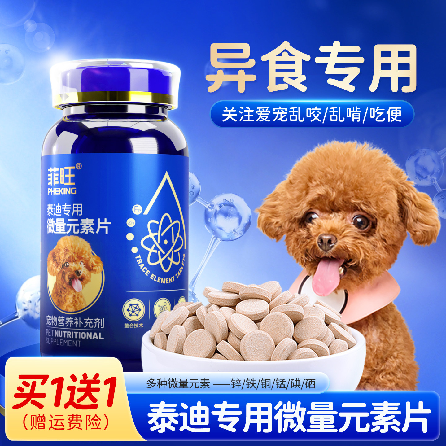 泰迪专用微量元素片狗狗