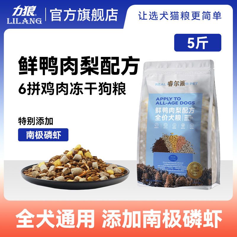力狼睿尔派狗粮2.5kg通用型金毛萨摩泰迪小型犬冻干鲜肉犬主粮5斤图片