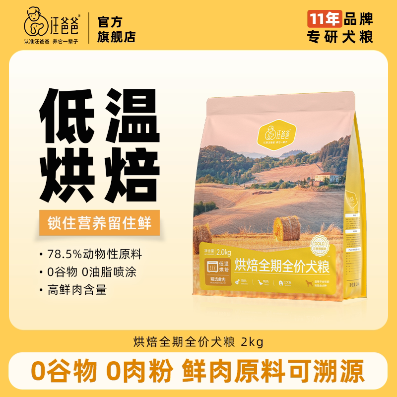 汪爸爸鲜肉低温烘焙狗粮图片