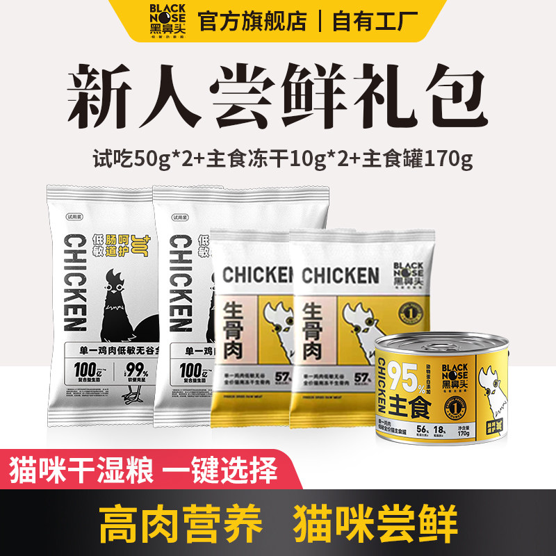 黑鼻头猫粮低敏无谷高蛋白全价成猫幼猫粮主食冻干猫粮试吃装组合图片