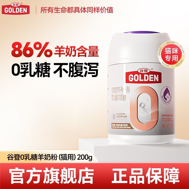 谷登羊奶粉猫咪专用0乳糖