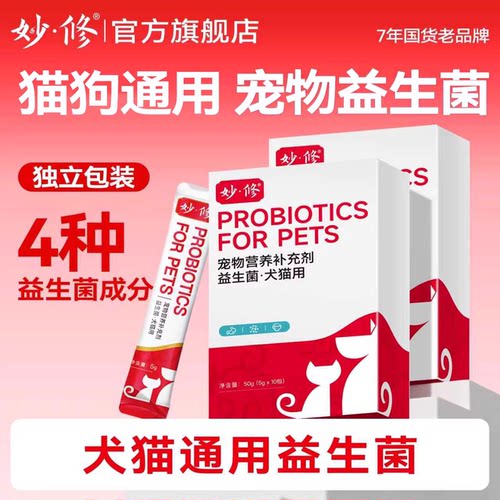 妙修宠物益生菌猫咪狗狗呵护肠胃宝妈咪爱宠物专用益生菌10包/盒