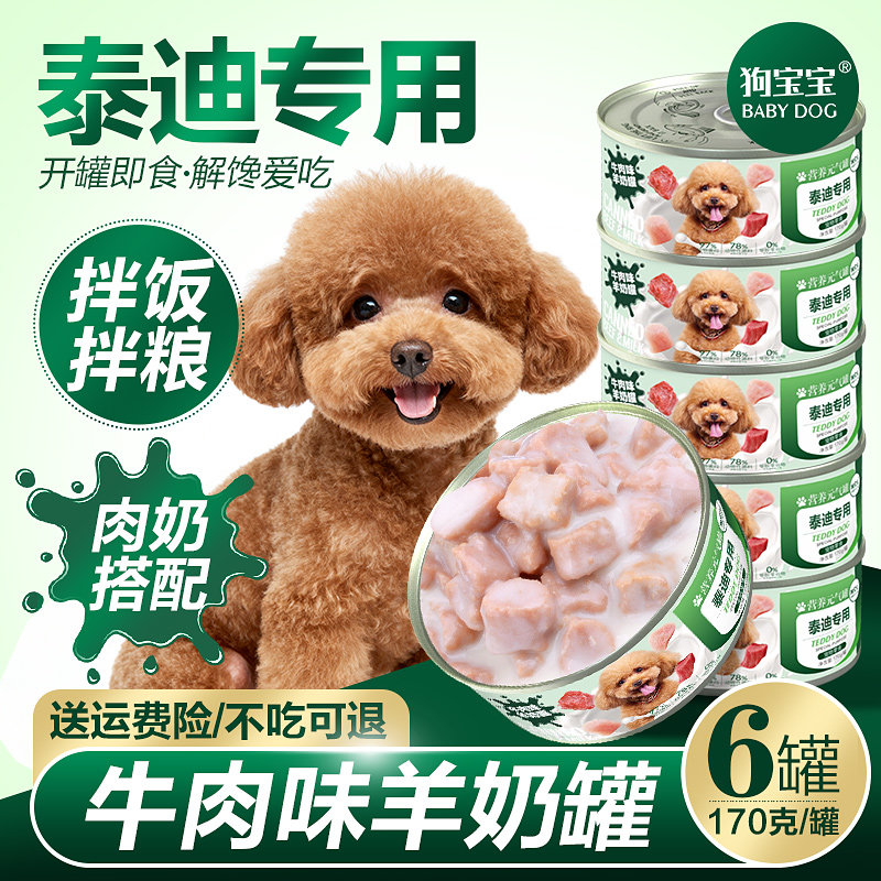 泰迪狗专用羊奶罐头拌饭