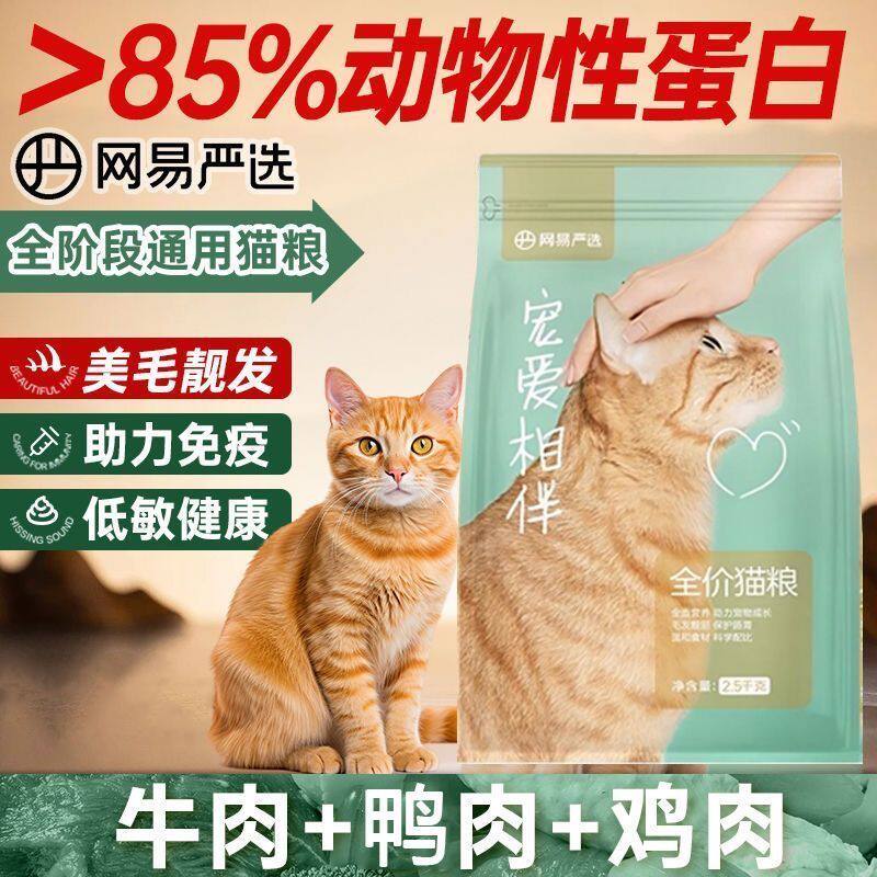 网易严选宠爱相伴猫粮成