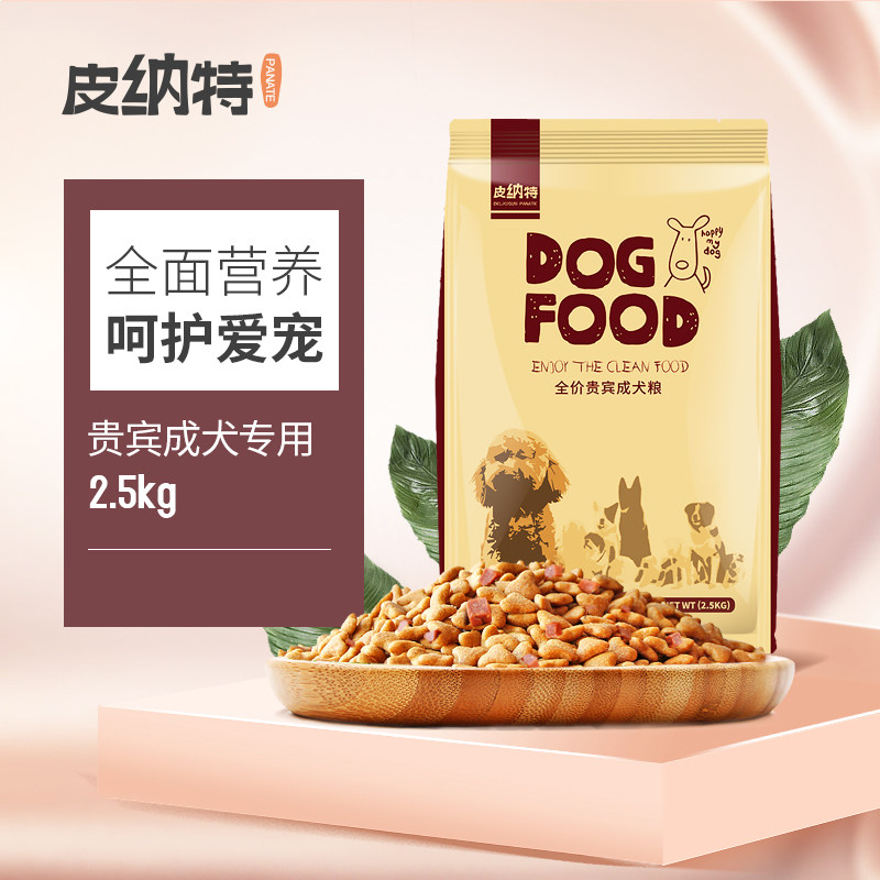 泰迪成犬专用狗粮皮纳特小型犬2.5kg10斤贵宾幼犬通用狗粮5斤