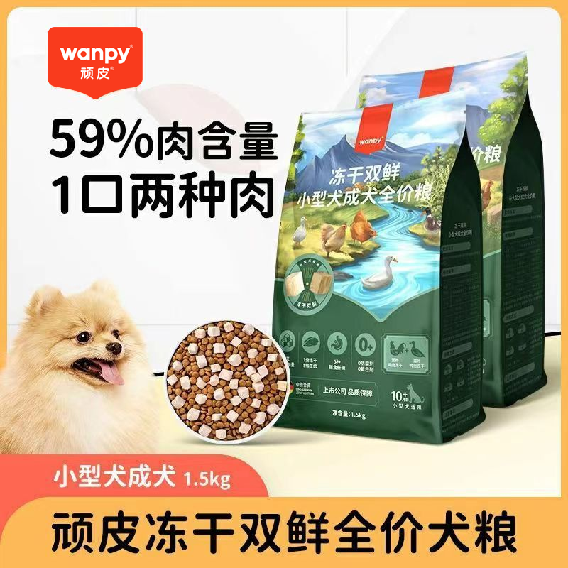 Wanpy顽皮狗粮冻干双拼1.5KG通用型小型中大型成犬泰迪柯基金毛