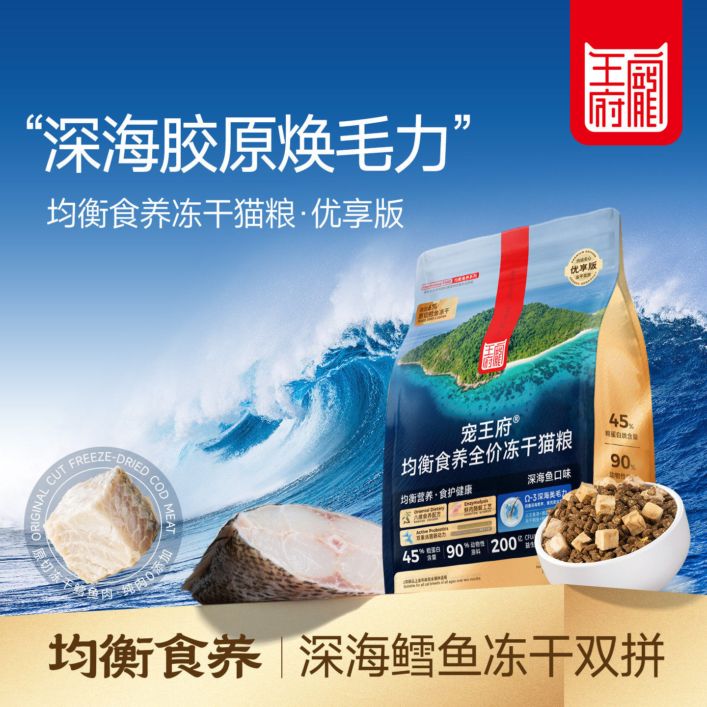 均衡食养深海鱼冻干双拼