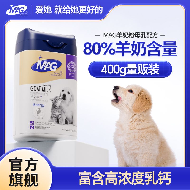 MAG益生元DHA狗狗羊奶粉母乳配方幼犬宠物猫咪营养品专用奶粉
