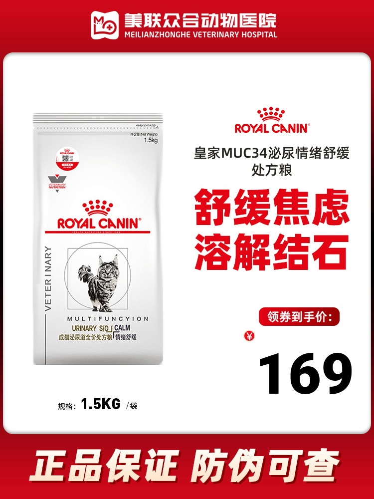 皇家成猫泌尿道全价处方粮MUC34情绪舒缓1.5KG尿道尿频尿结石猫粮