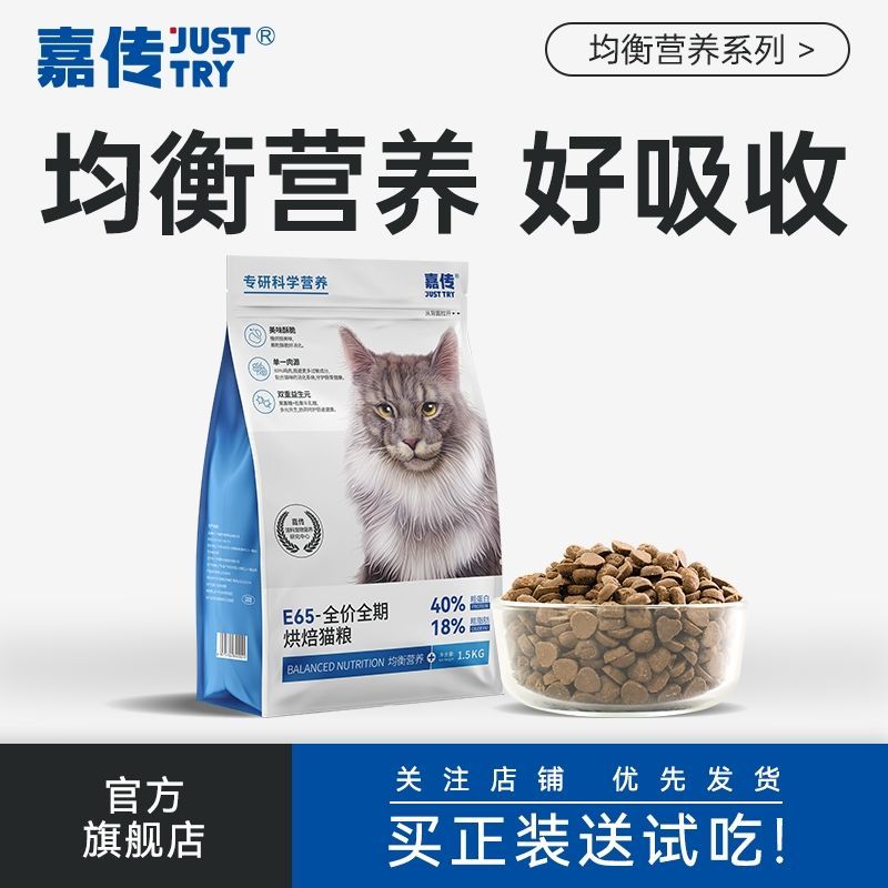 嘉传E65烘焙猫粮全价成猫均衡营养健康长肉低敏鸡肉猫咪主粮1.5kg