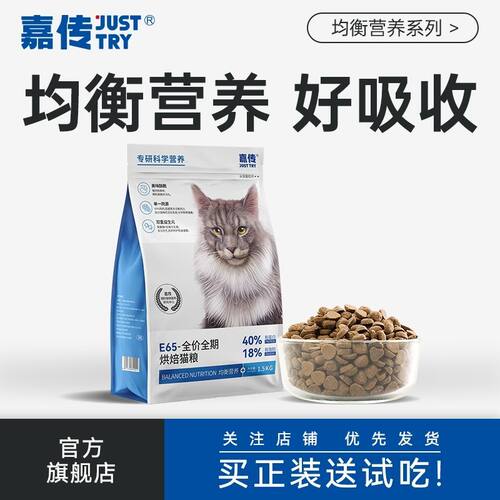 嘉传E65烘焙猫粮全价成猫均衡营养健康长肉低敏鸡肉猫咪主粮1.5kg
