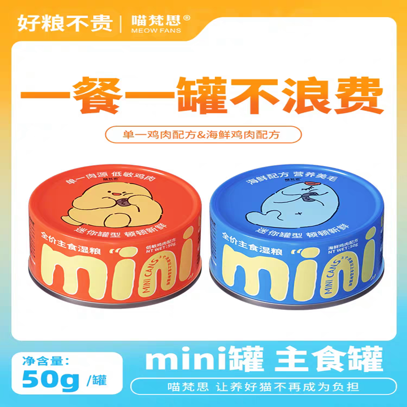 喵梵思 50g迷你罐全价主食罐多罐组合猫罐头猫咪幼猫成猫通用湿粮
