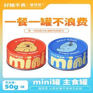 喵梵思 50g迷你罐全价主食罐多罐组合猫罐头猫咪幼猫成猫通用湿粮