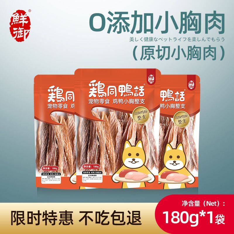 鲜御狗用原切鸡小胸肉干0添加