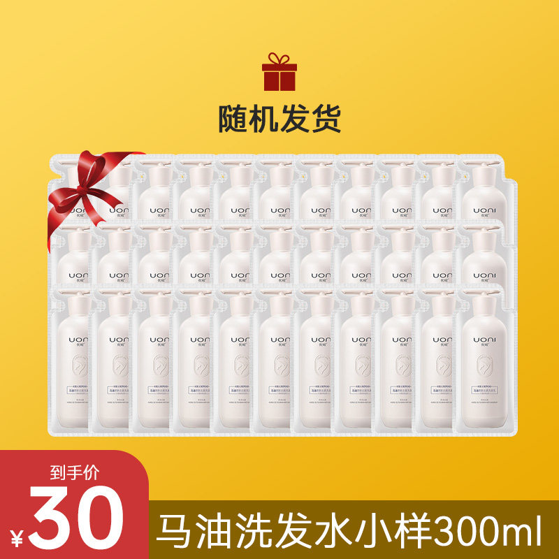 UONI/优妮10g袋包x30 洗发水护发素沐浴露发膜小样随机马油洗发乳