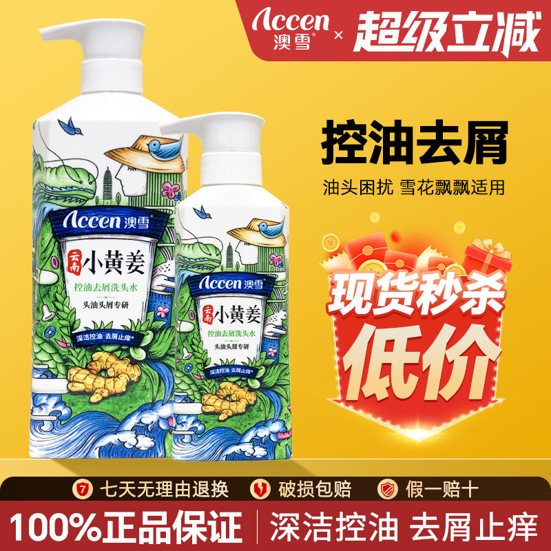 ACCEN/澳雪云南小黄姜洗发水控油去屑洗头发祛屑清洁去头屑正品