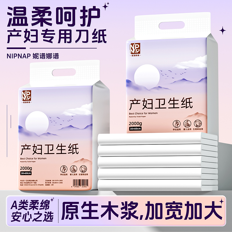 刀纸孕产妇专用卫生纸