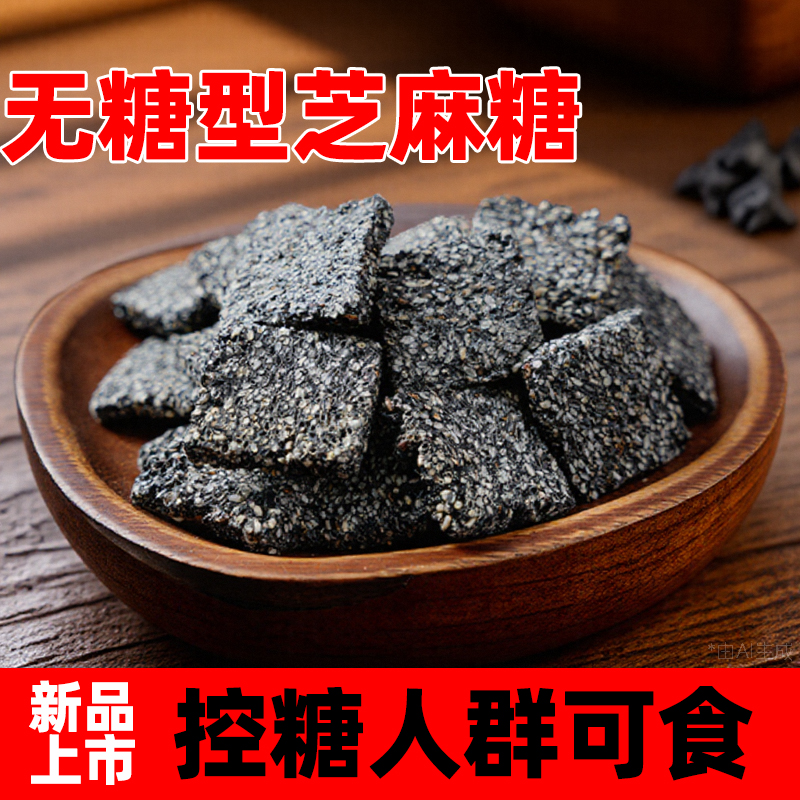无糖型芝麻糖高钙松脆非油炸好吃无防腐剂