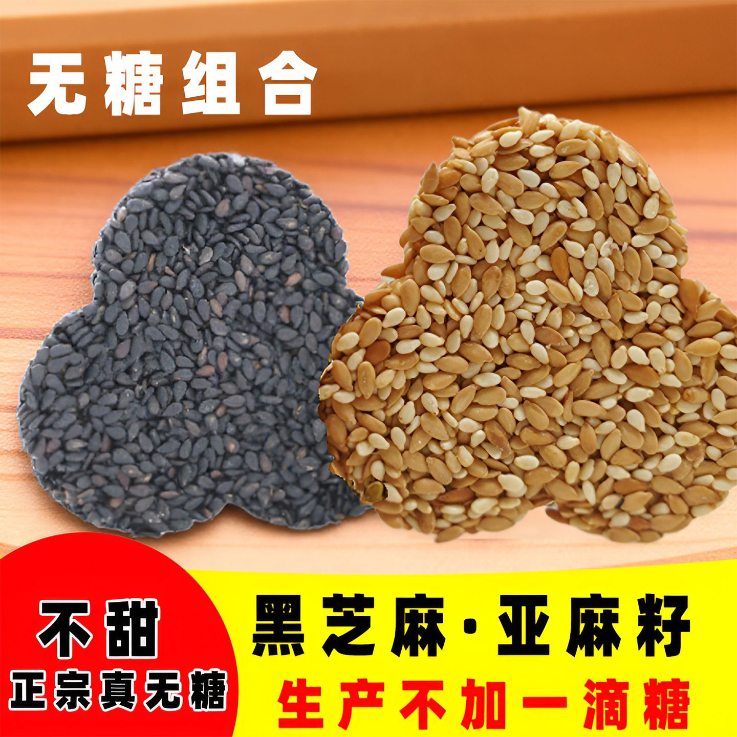 润百盛无糖饼干组合亚麻籽黑芝麻
