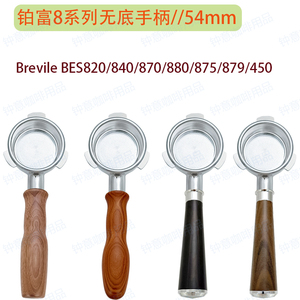 铂富咖啡机无底手柄54mmBrevile BES820/840/870/880/875/879/450