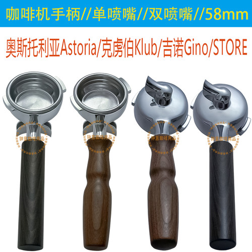 奥斯托利亚咖啡机手柄58mm