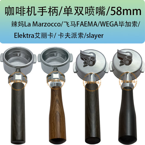 辣妈/温豆记/WEGA咖啡机手柄58mm