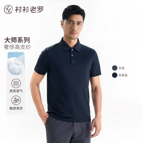 衬衫老罗凉感高支棉短袖polo