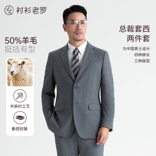 衬衫老罗50%黑金五号羊毛套西