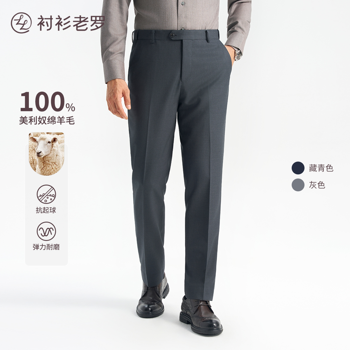 100%纯羊毛西裤衬衫老罗