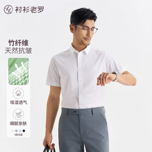 【易打理】衬衫老罗竹纤维男士短袖衬衫毕业白衬衣纯色商务男装