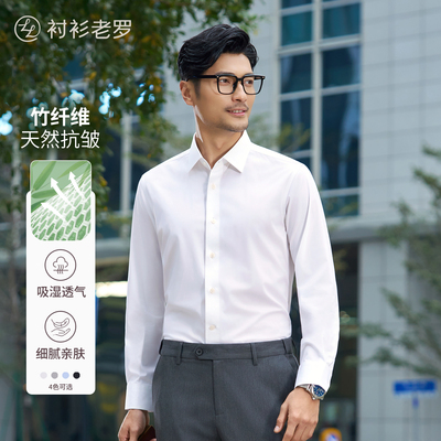 衬衫老罗竹纤维长袖衬衫