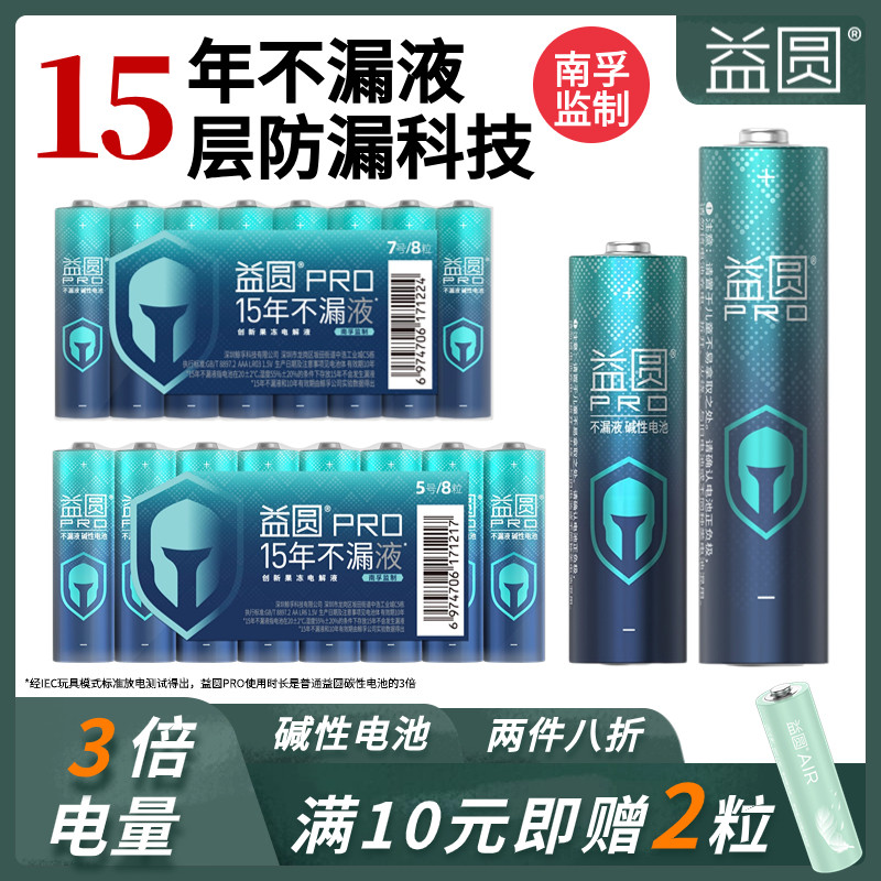 益圆旗舰店5号7号电池不漏液小汽车玩具枪专用智能电子密码指纹门锁铃空调电视遥控器鼠标体脂秤碱性电池批发高性价比高么？
