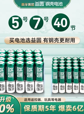 益圆钢壳电池五号和七号40节5号和7号电视空调遥控器玩具拍立得玩具门铃钟表大容量电量耐用型电子儿童玩具