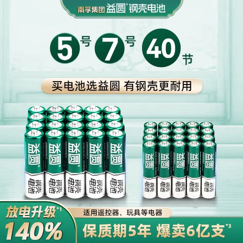 益圆钢壳遥控器电池5号7号40节