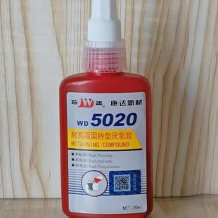 万达WD5020固持型厌氧胶耐高温金属圆柱套接螺纹密封胶紧固厌氧胶
