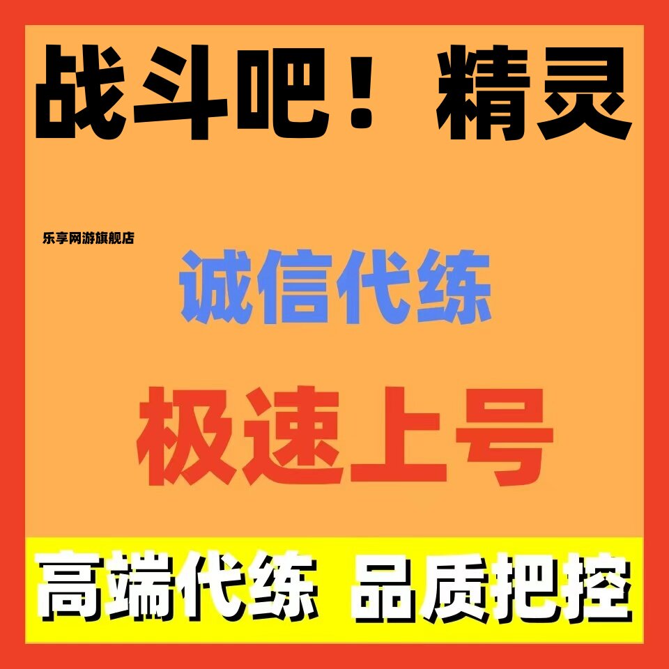 战斗吧！精灵代练代打代肝