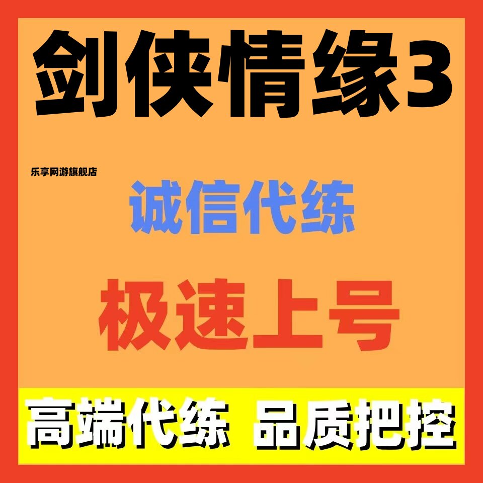 剑侠情缘3代练代打代肝