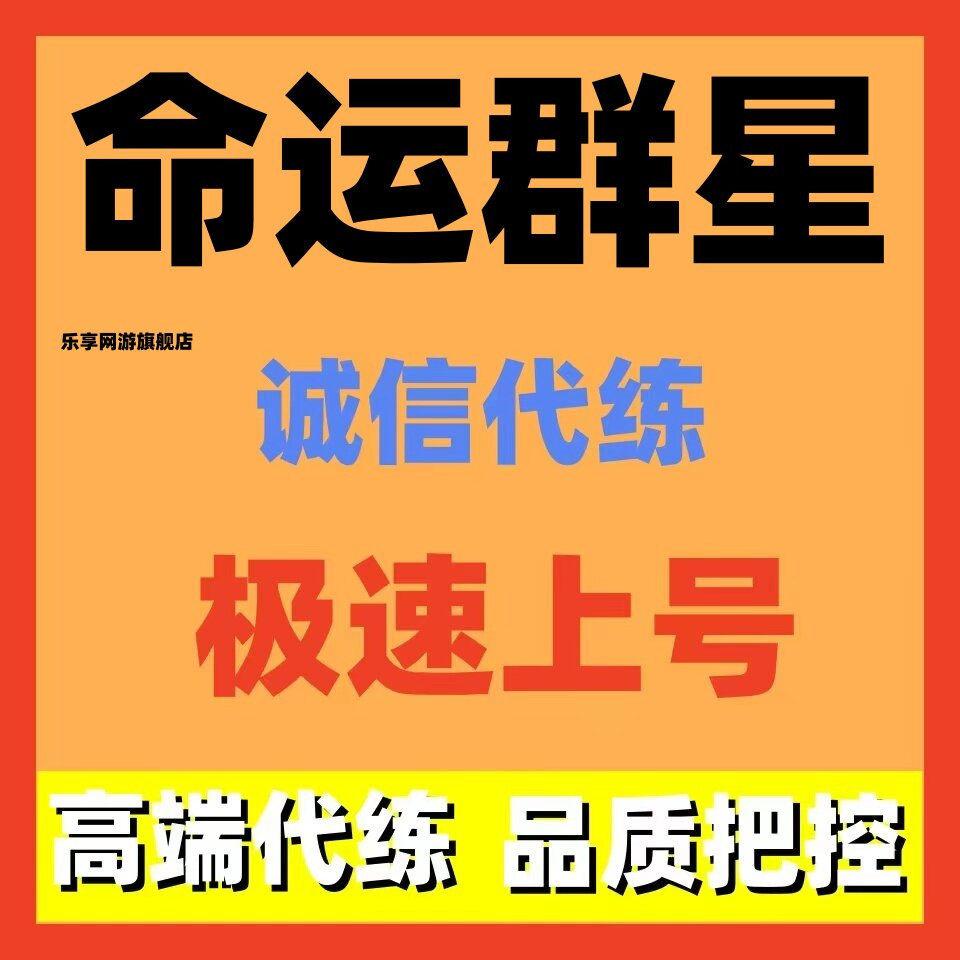 命运群星代打练肝副本活动词条广袤地灾祸行动神话参数钢铁攻坚