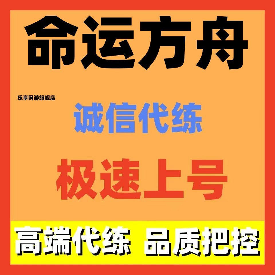 命运方舟代练代打代肝