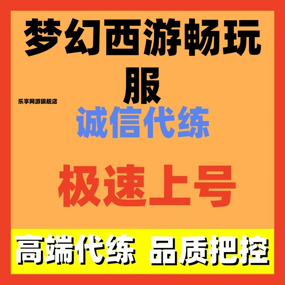 梦幻西游畅玩服代练代肝代打经验等级跑商除暴抓鬼活跃度日常托管