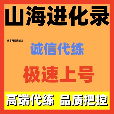 山海进化录代练代肝主线剧情神山试炼副本地图探索抓宠代打装备调