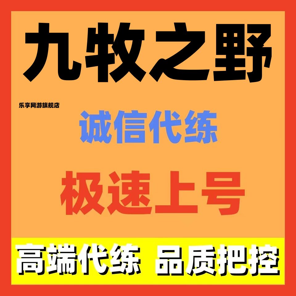 九牧之野代练代肝代打开荒冲榜托管拉线专业配将等级霸榜控号养号