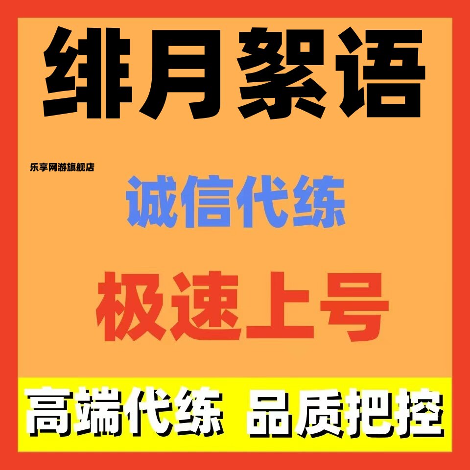 绯月絮语代练代打代肝