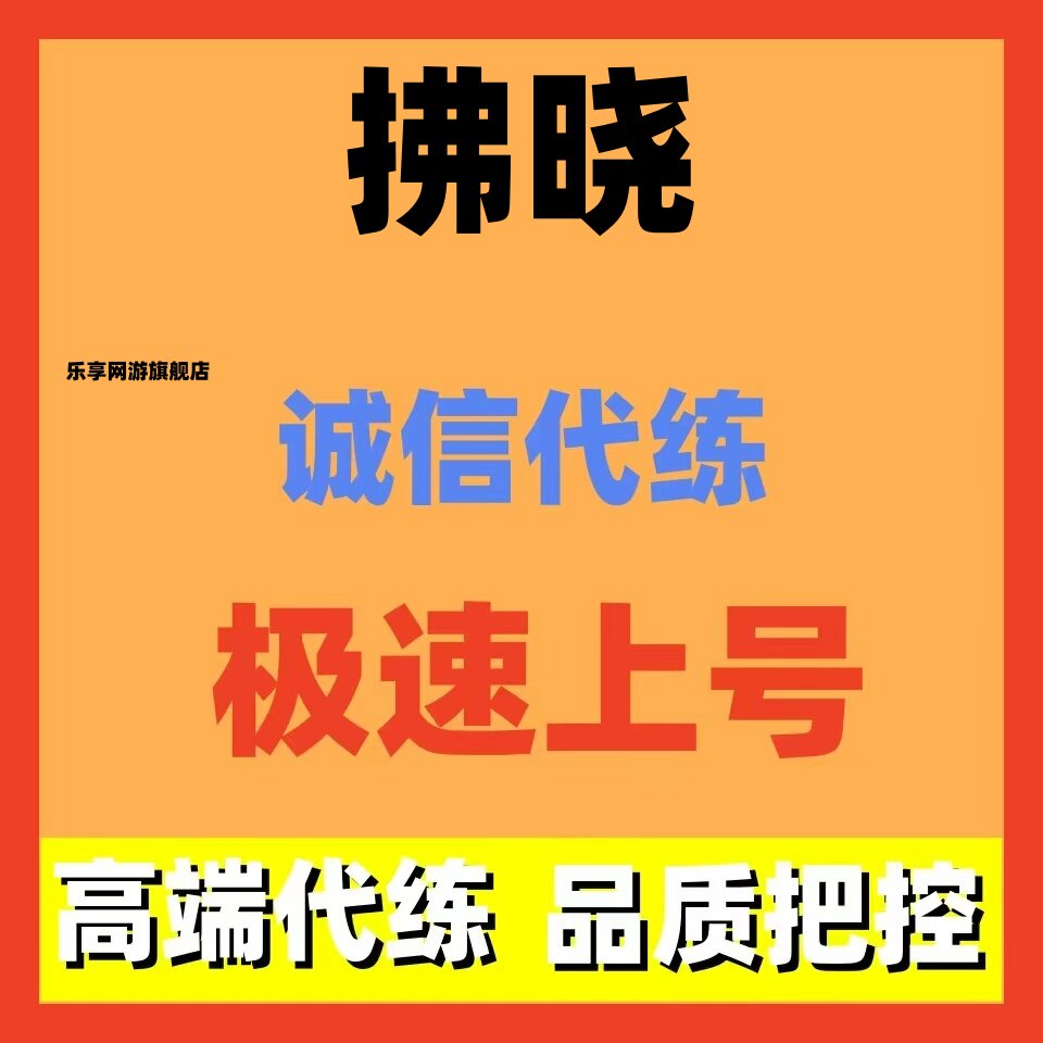 拂晓胜利之刻代练代肝代打主线托管捞船等级竞技场